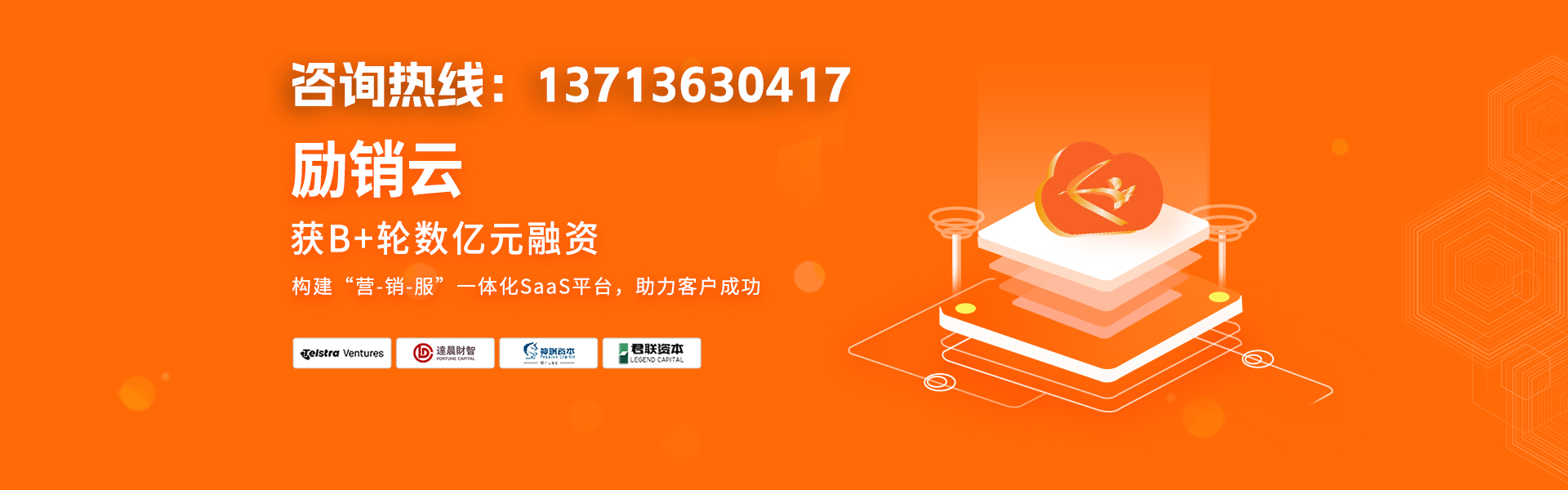 励销云 获B+轮数亿元融资，构建"营-销-服"一体化SaaS平台,主力客户成功。