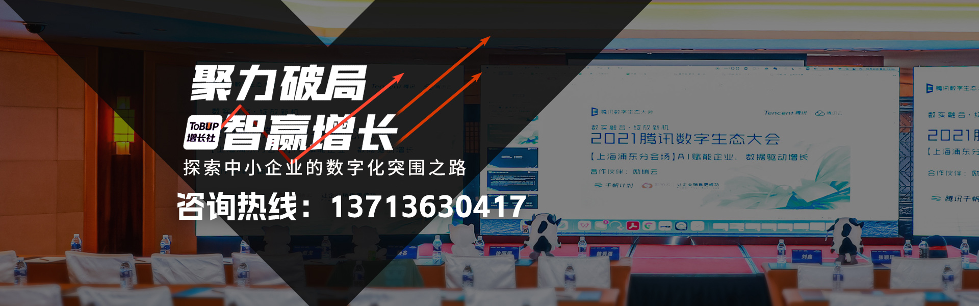  聚力破局，智赢增长。探索中小企业的数字化突围之路。