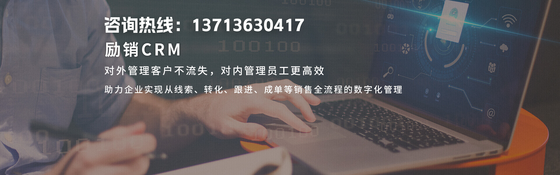 励销CRM 对外管理客户不流失，对内管理员工更高效 助力企业实现从线索、转化、跟进、成单等销售全流程的数字化管理
