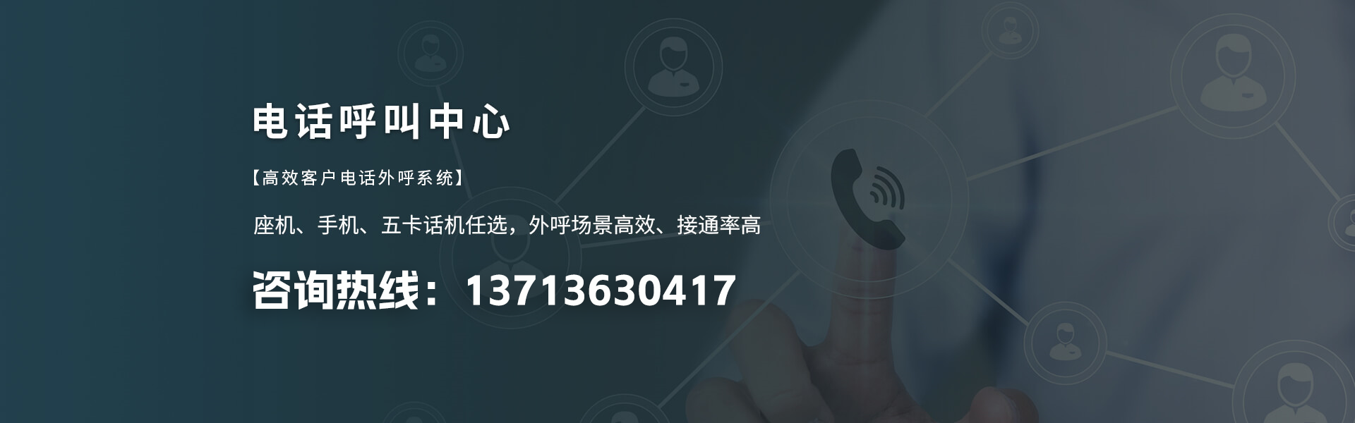 电话呼叫中心 座机、手机、五卡话机任选，外呼场景高效、接通率高