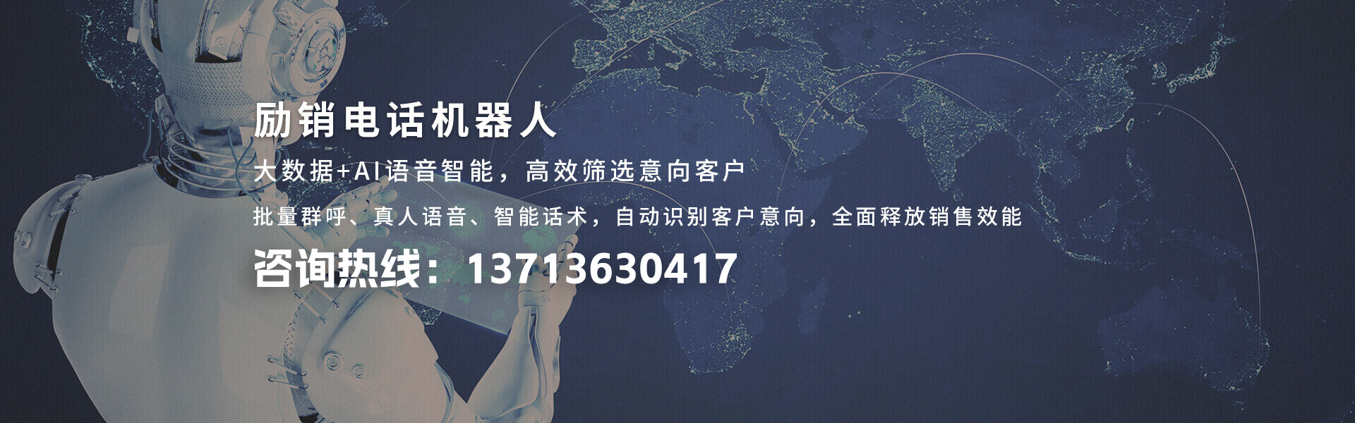 励销电话机器人 大数据+AI语音智能，高效筛选意向客户 批量群呼、真人语音、智能话术，自动识别客户意向，全面释放销售效能