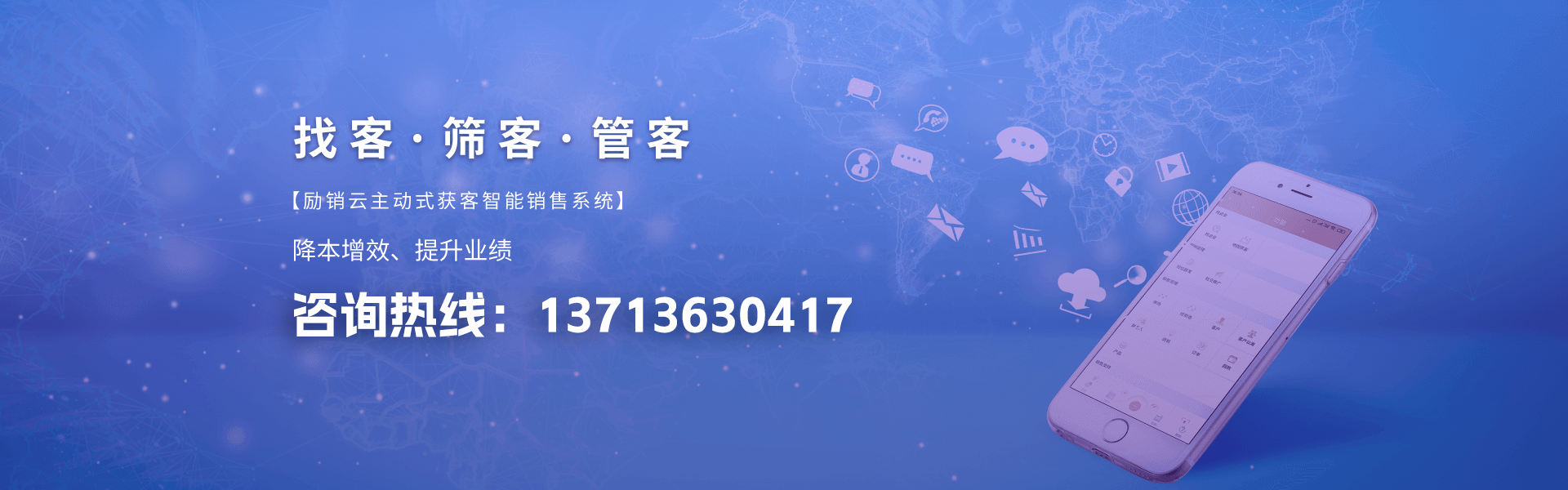 励销云主动式获客智能销售系统 降低获客成本，提升销售业绩